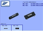 MC156晶振,進(jìn)口貼片晶振,SMD無(wú)源晶振