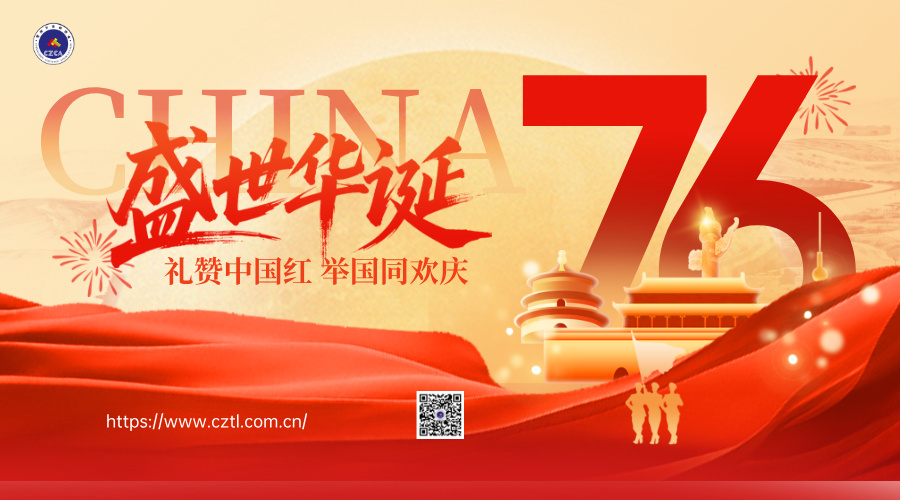 【歡度國慶】喜迎中華人民共和國成立76周年，祝福祖國，盛世華誕，家國同慶！