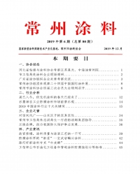 常州涂料簡報2019年第6期（總第80期）