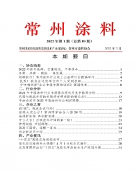 常州涂料簡報2022年第1期（總第89期）