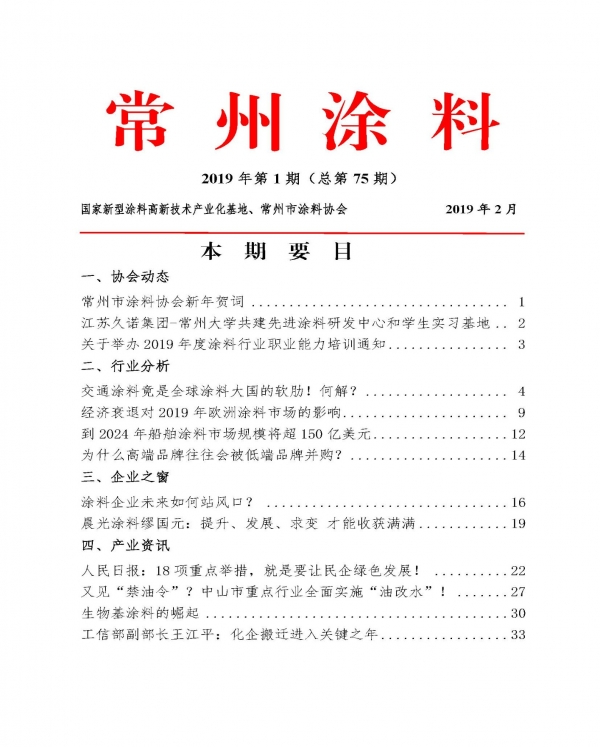 常州涂料簡報2019年第1期（總第75期）