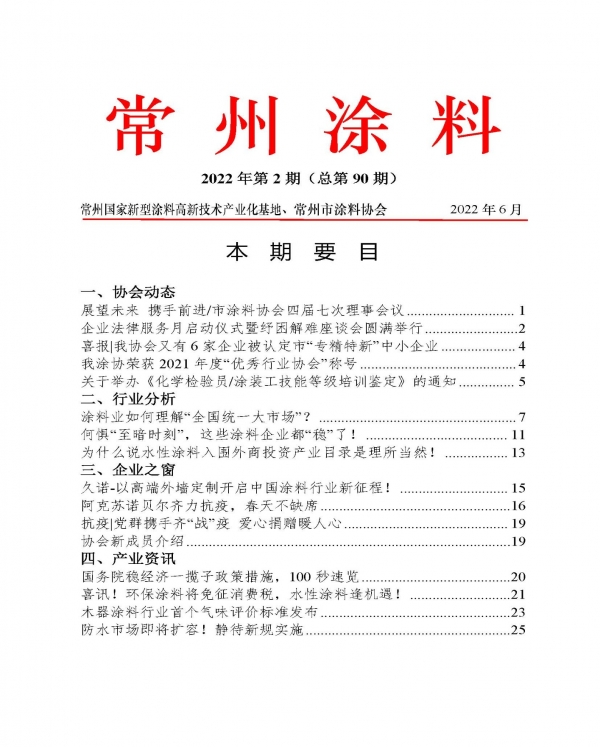 常州涂料簡報2022年第2期（總第90期）