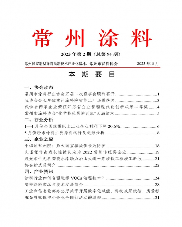 2023年常州涂料簡報第2期（總第94期）